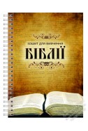 Зошит "Для вивчення Біблії"